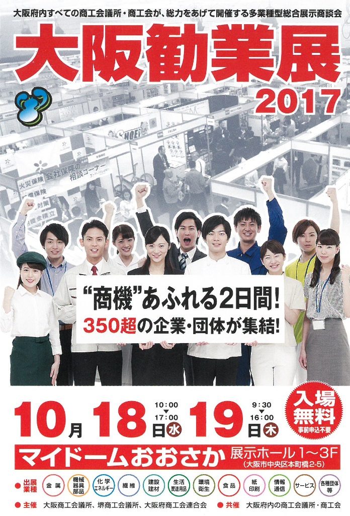 大阪勧業展2017