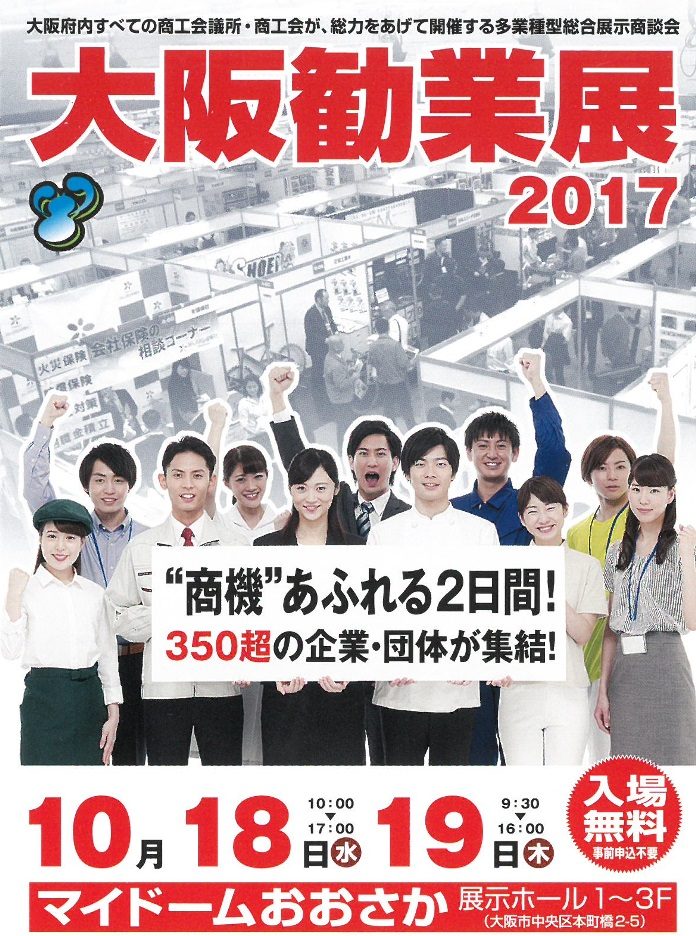 大阪勧業展2017